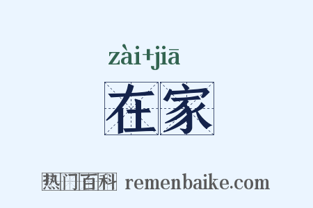 在家是什么意思的图片